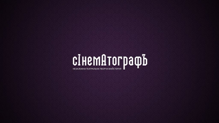 НЕЗАВИСИМАЯ ТЕАТРАЛЬНАЯ МАСТЕРСКАЯ СИНЕМАТОГРАФЪ