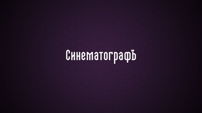 НЕЗАВИСИМАЯ ТЕАТРАЛЬНАЯ МАСТЕРСКАЯ СИНЕМАТОГРАФЪ